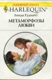 книга Метаморфозы любви