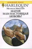 книга Магия или настоящая любовь?