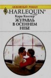 книга Журавль в осеннем небе