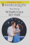 книга Четыре года без тебя