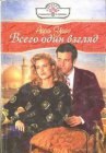 книга Всего один взгляд