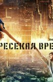 книга Пересекая время