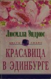 книга Красавица в Эдинбурге