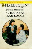 книга Спектакль для босса