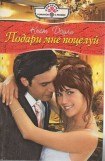 книга Подари мне поцелуй