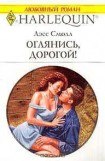 книга Оглянись, дорогой!