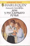 книга Дом у Русалочьего ручья