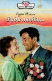 книга Ради любви…