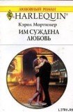 книга Им суждена любовь