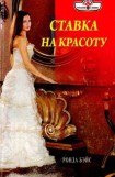 книга Ставка на красоту