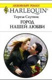 книга Город нашей любви