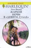 книга Жаркие ночи в «Девяти дубах»