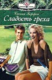 книга Сладость греха