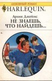 книга Не знаешь, что найдешь...