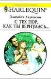 книга С тех пор, как ты вернулась…