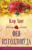 книга Фея из Голливуда