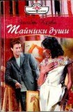 книга Тайники души