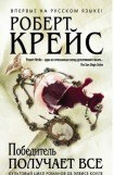 книга Выигравший получает все