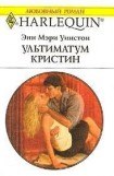 книга Ультиматум Кристин