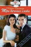 книга Три вечных слова