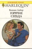 книга Горячие сердца