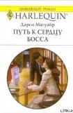 книга Путь к сердцу босса