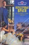 книга Неразлучные враги