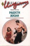 книга Радости жизни