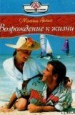 книга Возвращение к жизни