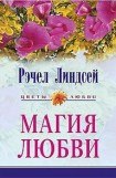 книга Магия любви