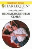 книга Необыкновенная семья