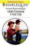 книга Обретенное счастье