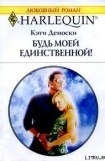 книга Будь моей единственной