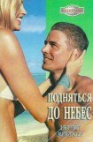 книга Подняться до небес