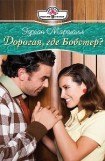 книга Дорогая, где Бобстер?