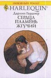 книга Сердца пламень жгучий