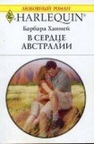 книга В сердце Австралии