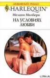 книга На условиях любви