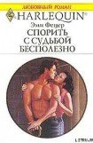 книга Спорить с судьбой бесполезно