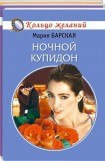 книга Ночной Купидон