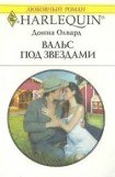 книга Вальс под звездами