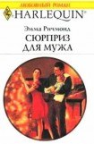 книга Сюрприз для мужа