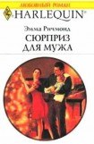 книга Сюрприз для мужа