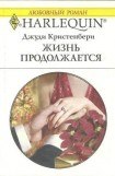 книга Жизнь продолжается