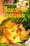 книга Исцеление любовью