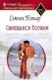 книга Смеющаяся богиня