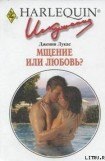 книга Мщение или любовь?