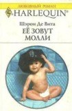 книга Её зовут Молли