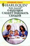 книга О будущем следует подумать сегодня