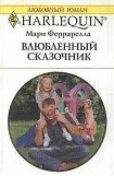 книга Влюбленный сказочник